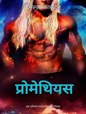 cover image of प्रोमेथियस